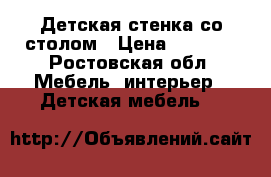 Детская стенка со столом › Цена ­ 7 000 - Ростовская обл. Мебель, интерьер » Детская мебель   